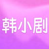 韩小剧 – 韩剧圈韩剧大全