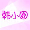 韩ׅ小圈：追韩剧小圈 – 韩剧影视追更小天地