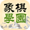 象棋学园 象棋学园