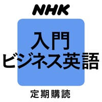 NHKラジオ入門ビジネス英語 NHKラジオ入門ビジネス英語