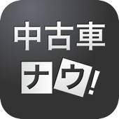 中古車ナウ!クルマ情報の検索アプリ 中古車ナウ!クルマ情報の検索アプリ