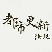 都市更新法規 都市更新法規
