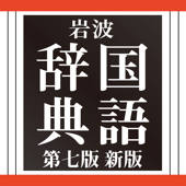 岩波国語辞典第七版 新版 岩波国語辞典第七版 新版