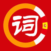 西班牙语单词汇 西班牙语单词汇