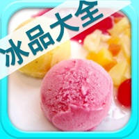 冰品饮料制作大全 冰品饮料制作大全
