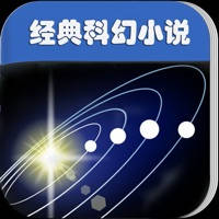 经典科幻小说 经典科幻小说