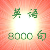 英语 – 日常口语8000句 英语 – 日常口语8000句