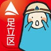 足立防灾导航 足立防灾导航