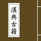 汉典古籍 汉典古籍