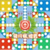 飞行棋.怀旧 Ludo Classic