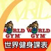 世界健身課程 世界健身課程