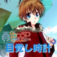 【声優ボイスアプリ】声優目覚まし時計 雨色ココア編 【声優ボイスアプリ】声優目覚まし時計 雨色ココア編