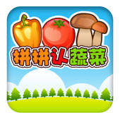 儿童认蔬菜 – 儿童游戏(2岁-3岁)免费