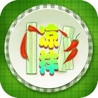 凉菜精选 大众家常美味健康营养食谱 下厨房餐桌必备下酒凉拌菜 凉菜精选 大众家常美味健康营养食谱 下厨房餐桌必备下酒凉拌菜