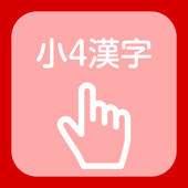 Kanji of the fourth grade of elementary school Kanji of the fourth grade of elementary school