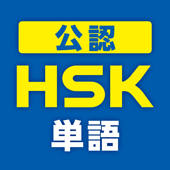 中国語検定HSK公認単語トレーニング 中国語検定HSK公認単語トレーニング