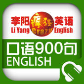 李阳疯狂英语口语900句