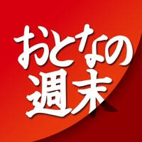 おとなの週末 おとなの週末