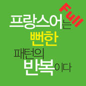프랑스어는 뻔한 패턴의 반복이다 Full 프랑스어는 뻔한 패턴의 반복이다 Full