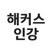 해커스인강 챔프스터디 해커스인강 챔프스터디