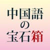 中文宝石盒