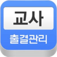 교사 출결관리 교사 출결관리