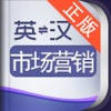 外教社市场营销英语词典 外教社市场营销英语词典