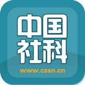 中国社科 中国社科