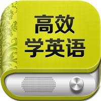 高效学英语HD 口语发音教练新概念单词听力课堂公开课 高效学英语HD 口语发音教练新概念单词听力课堂公开课