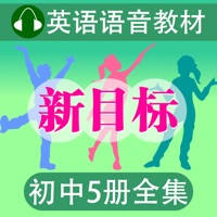 人教版新目标初中英语全5册 – 读书派点读机