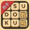 数独机器人助手