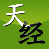 天经 天经