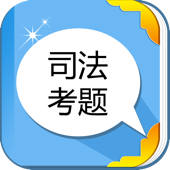 司法考试考题库 司法考试考题库