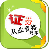 证券从业资格考试题库通关宝典 2014最新证券执业人员免费版HD 证券从业资格考试题库通关宝典 2014最新证券执业人员免费版HD