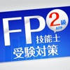 「FP2級」受験対策【学科】 「FP2級」受験対策【学科】