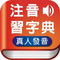 注音習字典 注音習字典