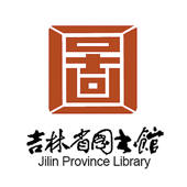 吉林省图书馆 吉林省图书馆