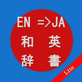 英和辞典・和英辞典Lite,English-Japanese Dictionary