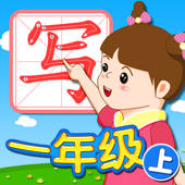 我爱写字 一年级上册 手机版 我爱写字 一年级上册 手机版