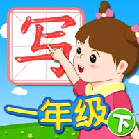 我爱写字 一年级下册 手机版 我爱写字 一年级下册 手机版