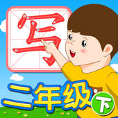 我爱写字 二年级下册 手机版 我爱写字 二年级下册 手机版