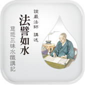 法譬如水 法譬如水