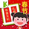 宝宝过春节-认识农历新年