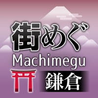 街めぐ~鎌倉編