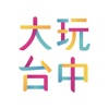 大玩台中 大玩台中