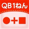 QB説明 1ねん けいさんのセット