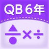 QB説明 6年 分数のかけ算・わり算