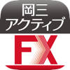 [店頭FX]岡三アクティブFX