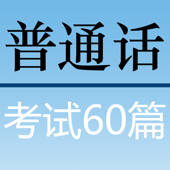 普通话考试60篇 播音员朗读 带拼音 普通话考试60篇 播音员朗读 带拼音