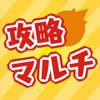 モンスト攻略&マルチ掲示板 モンスト攻略&マルチ掲示板
